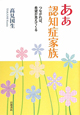 ああ認知症家族 ああ認知症家族