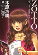 ＺＯＴＴＯ　ぞっと・・・恐怖の行方