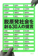 脱原発社会を創る３０人の提言