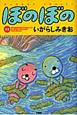 ぼのぼの（35）