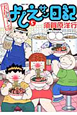 実在ニョーボ　よしえサン日記（5）