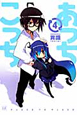 あっちこっち（4）