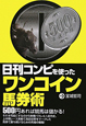 日刊コンピを使った　ワンコイン馬券術