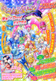 スイートプリキュア♪＆プリキュアオールスターズ　まるごとブック！　EXTRA