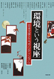 環境という視座