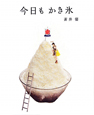 今日もかき氷
