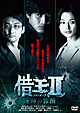 借王＜シャッキング＞ＩＩ　－運命の報酬－