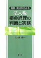 法人税　損金経理の判断と実務