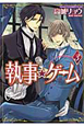 執事★ゲーム（3）