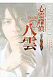 心霊探偵八雲 魂をつなぐもの<舞台版> DVD BOOK 心霊探偵八雲 魂をつなぐもの<舞台版> DVD BOOK