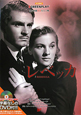 レベッカ　名作映画完全セリフ集　ＤＶＤ付