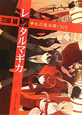 レンタルマギカ 争乱の魔法使いたち レンタルマギカ 争乱の魔法使いたち