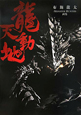 龍天動地　布施龍太－MONSTER　HUNTER－画集