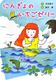 にんぎょのいちごゼリー＜新装版＞