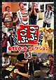 ごぶごぶ　東野幸治セレクション3