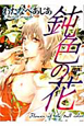 鈍色の花