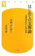 はじめての支那論
