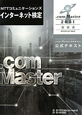 ＮＴＴコミュニケーションズ　インターネット検定　．ｃｏｍ　Ｍａｓｔｅｒ★★★－トリプルスター－　２０１１　公式テキスト