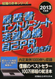 履歴書　エントリーシート　志望動機　自己ＰＲの書き方　２０１３