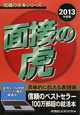面接の虎　２０１３