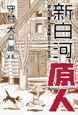 新・白河原人