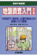 地盤調査入門＜改訂版＞　図解・不動産業