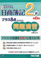 日商簿記 2級 プラス8点のための問題演習<第2版> 日商簿記 2級 プラス8点のための問題演習<第2版>