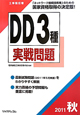 工事担任者 DD3種 実戦問題 2011秋 工事担任者 DD3種 実戦問題 2011秋