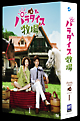 パラダイス牧場　完全版　DVD　BOX　I