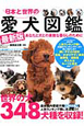 日本と世界の愛犬図鑑<最新版> 2012 日本と世界の愛犬図鑑<最新版> 2012