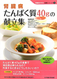 腎臓病 たんぱく質40gの献立集 腎臓病 たんぱく質40gの献立集