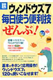 ウィンドウズ７　毎日使う便利技「ぜんぶ」！