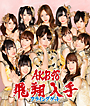 フライングゲット（通常盤B）(DVD付)
