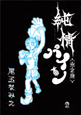 純情パイン<完全版> 純情パイン<完全版>