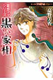 黒い家相　霊感ママシリーズ