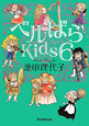 ベルばらKids（6）