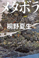 メタボラ
