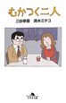 むかつく二人