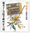 地井さんの絵手紙４８３枚