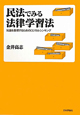 民法でみる　法律学習法