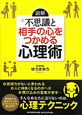 図解・不思議と相手の心をつかめる心理術 図解・不思議と相手の心をつかめる心理術