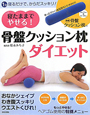 寝たままでやせる！骨盤クッション枕ダイエット　特製骨盤クッション枕付