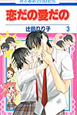 恋だの愛だの（3）