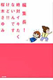 編集長! 絶対イキたくないんですけど!! 編集長! 絶対イキたくないんですけど!!
