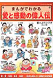 まんがでわかる 愛と感動の偉人伝 まんがでわかる 愛と感動の偉人伝
