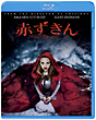 赤ずきん　ブルーレイ＆DVDセット