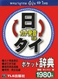 日・タイ　ポケット辞典　カナ発音引き
