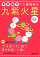 李家幽竹の九星別風水 九紫火星 2012 李家幽竹の九星別風水 九紫火星 2012