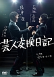 芸人交換日記 芸人交換日記