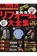 リフォーム大全集　完全保存版！　MEN’S　EX特別編集